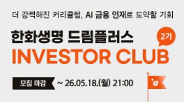 한화생명 드림플러스 인베스터 클럽 2기 모집