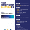 제25회 모바일기술대상 국민 심사단 모집