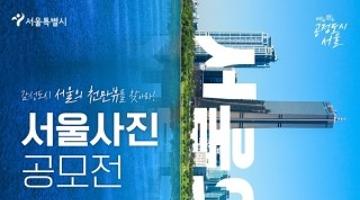 2021 서울사진공모전 ‘서울 천만뷰(view)’