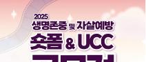 2025 생명존중 및 자살예방을 위한 숏폼 및 UCC공모전