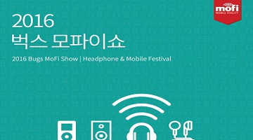 헤드폰＆모바일 페스티벌 ‘2016 벅스 모파이쇼’ 개최