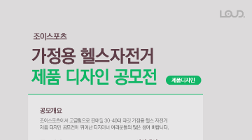 조이스포츠 가정용 헬스자전거 제품 디자인 공모전