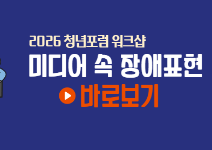 2026 청년포럼 워크샵 : 미디어 속 장애표현 바로보기