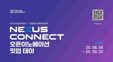 2025 아산시시설관리공단 X 충남창조경제혁신센터 오픈이노베이션 밋업데이 참여기업 모집