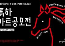 곽재선문화재단x할리스 제4회 아트공모전 <마하 아트공모전>