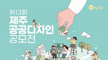 제13회 제주 공공디자인 공모전