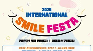 2025 글로벌 스마일 콘테스트