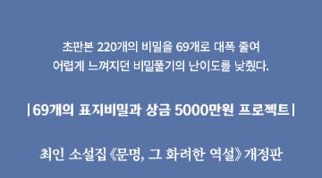 제27회 《문명 그 화려한 역설｜개정판》 상금 5000만원과 69개의 표지비밀 풀기 프로젝