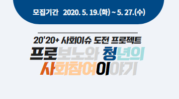  2020 프로보노와 청년의 사회참여 이야기 2기 모집