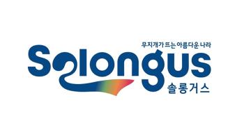 [디자인_스케치] 솔롱거스 CI 제정 및 선포식 행사 열려