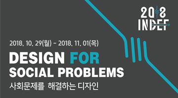 2018 인천국제디자인페어