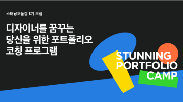 스터닝, ‘포트폴리오 캠프’로 젊은 창작자 지원 나서