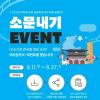 [추천이벤트] 2025년 제3회 국민 공공외교 우수사례 공모전 소문내기 이벤트(~08.27)