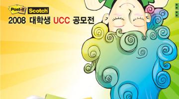 2008 Post-it & Scotch 대학생 UCC 공모전