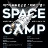 제2회 우주항공청 스페이스 캠프 모집