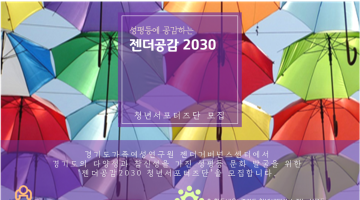 젠더공감2030 청년서포터즈단