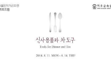 2014 젊은 작가 공모전 《크라프트 드림》식사용품과 차도구 Tools for Dinner and Tea