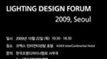 조명디자인포럼 2009