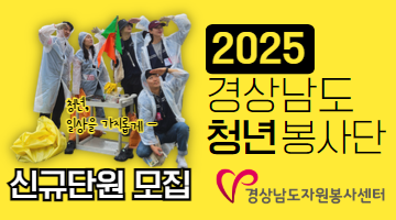 2025 경상남도청년봉사단 신규 단원 모집