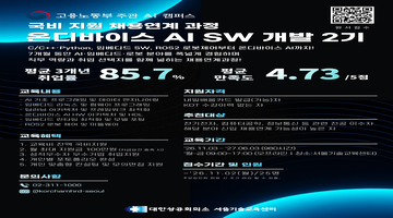 [대한상공회의소서울기술교육센터]온디바이스 AI SW 개발 (2기) 11월 개강 채용연계과정