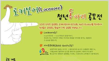 로커보어(Locavore) 청년 동아리 공모전