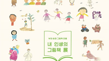 평범한 시골 어르신들의 이야기 ‘내 인생의 그림책’ 전