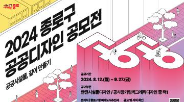 2024 종로구 공공디자인 공모전