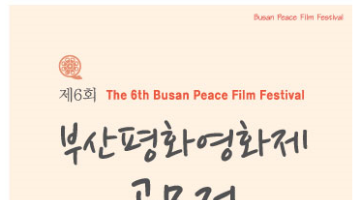 2015 제6회 부산평화영화제 작품 공모