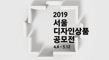 DDP 대표 상품 되는 나의 디자인, ‘2019 서울디자인상품공모전’