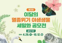 제3회 이달의 멸종위기 야생생물 세밀화 공모전