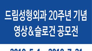 드림성형외과 20주년 기념 영상 / 슬로건 공모전