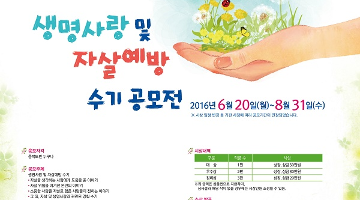 생명사랑 및 자살예방 수기 공모전