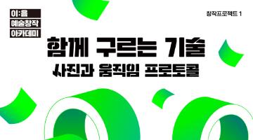 [이:음 예술창작 아카데미 2021] `함께 구르는 기술 - 사진과 움직임 프로토콜` 참여