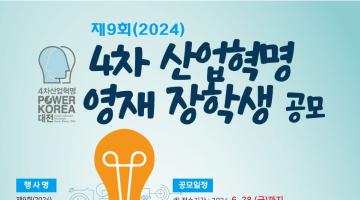 제9회(2024) 4차 산업혁명 영재 장학생 공모