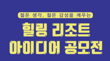 [세진엘티] 힐링 리조트 디자인 공모전 