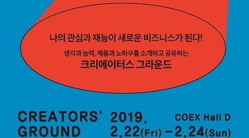 ‘2019 크리에이터스 그라운드’ 개최