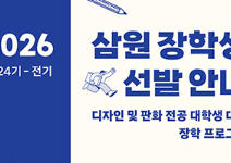 제 24기 전기 (재)삼원장학재단 장학생 선발공고