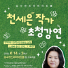 2025 김수현드라마아트홀 <천세은 작가 초청 강연> 참여자 모집 (5/22(목)~6/4(