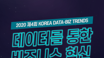 2020 제4회 KOREA DATA-BIZ TRENDS 데이터를 통한 비즈니스 혁신