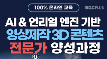 영상·게임·메타버스까지! AI 기반 3D 콘텐츠 제작 핵심 과정