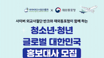  글로벌 대한민국 홍보대사 1기 모집