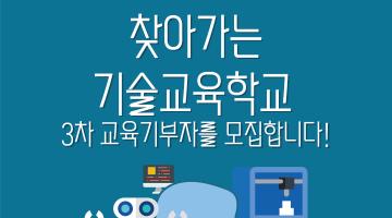 찾아가는 기술교육학교 교육기부자 3차 모집