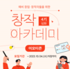 [무료 교육] 창작 아카데미 4기 - 이모티콘(심화과정) 수강생 모집 