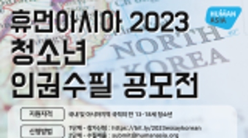 2023 휴먼아시아 청소년 인권 수필 공모전