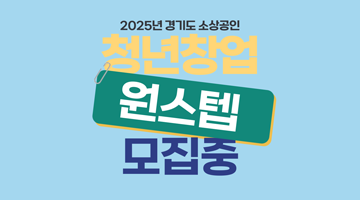 2025 경기청년창업원스텝 3기 모집 (경쟁오디션 사업화지원금 최대1천만원 지원)