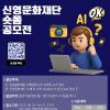 2025년 신영문화재단 숏폼 공모전