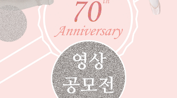 레페토 70주년 영상 공모전