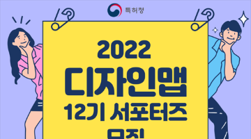 2022 특허청 DESIGNMAP 제12기 서포터즈 모집 공고