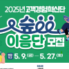 2025년 고객경험혁신단 숲이음단 모집(~5.27)