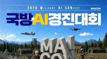 2026 국방 AI 경진대회(~9/30)